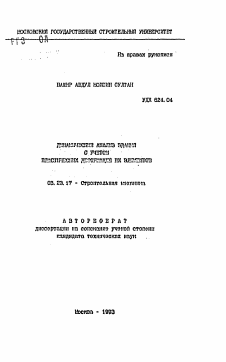 Автореферат по строительству на тему «Динамический анализ зданий с учетом пластических деформаций их элементов»