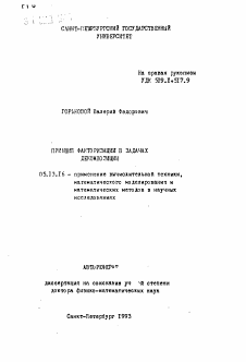 Автореферат по информатике, вычислительной технике и управлению на тему «Принцип факторизации в задачах декомпозиции»