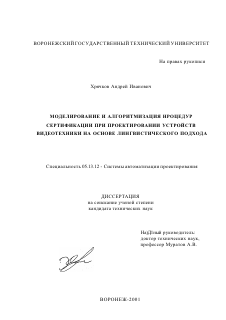 Диссертация по информатике, вычислительной технике и управлению на тему «Моделирование и алгоритмизация процедур сертификации при проектировании устройств видеотехники на основе лингвистического подхода»