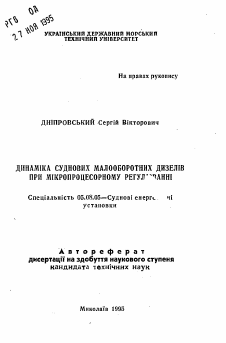 Автореферат по кораблестроению на тему «Динамика судовых малооборотных дизелей при микропроцессорном регулировании»