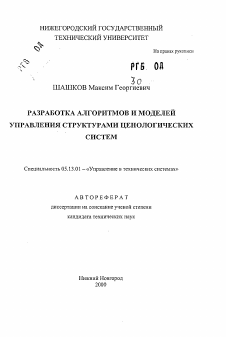 Автореферат по информатике, вычислительной технике и управлению на тему «Разработка алгоритмов и моделей управления структурами ценологических систем»