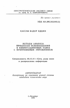 Автореферат по радиотехнике и связи на тему «Методы анализа процессов освобождений в коммутационных узлах с программным управлением»