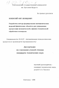 Диссертация по информатике, вычислительной технике и управлению на тему «Разработка метода формирования математических моделей физических объектов для управления процессами механической и физико-технической обработки и контроля»