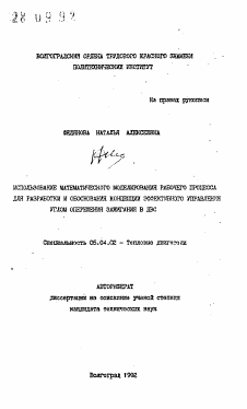 Автореферат по энергетическому, металлургическому и химическому машиностроению на тему «Использование математического моделирования рабочего процесса для разработки и обоснования концепции эффективного управления углом опережения зажигания в ДВС»