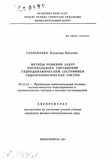 Автореферат по информатике, вычислительной технике и управлению на тему «Методы решения задач оптимального управления гидродинамическим состоянием гидрогеологических систем»