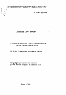Автореферат по строительству на тему «Особенности технологии и свойств малоклинкерных вяжущих и бетонов на их основе»