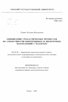 Автореферат по информатике, вычислительной технике и управлению на тему «Оценивание стохастических процессов по совокупности непрерывных и дискретных наблюдений с памятью»