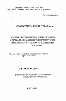 Автореферат по приборостроению, метрологии и информационно-измерительным приборам и системам на тему «Анализ и синтез цифровых корректирующих фильтров для повышения точности устройств преобразования и обработки непрерывных сигналов»