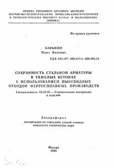 Автореферат по строительству на тему «Сохранность стальной арматуры в тяжелых бетонах с использованием пылевидных отходов ферросплавных производств»