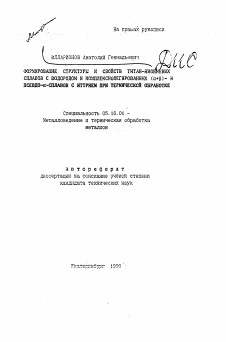 Автореферат по металлургии на тему «Формирование структуры и свойств титан-ниобиевых сплавов с водородом и комплексованных (a+b)- и псевдо-альфа-сплавов с иттрием при термической обработке»