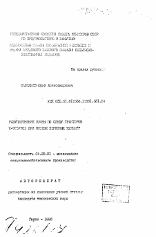 Автореферат по процессам и машинам агроинженерных систем на тему «Разуплотнение почвы по следу тракторов К-700/701 при посеве зерновых культур» Автореферат по процессам и машинам агроинженерных систем на тему «Разуплотнение почвы по следу тракторов К-700/701 при посеве зерновых культур»