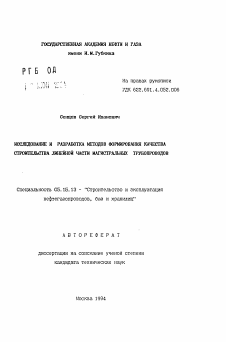 Автореферат по разработке полезных ископаемых на тему «Исследование и разработка методов формирования качества строительства линейной части магистральных трубопроводов»