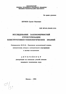 Автореферат по информатике, вычислительной технике и управлению на тему «Исследование закономерностей структуризации конструктивно-технологических знаний»