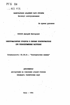 Автореферат по электротехнике на тему «Электромагнитные процессы в силовых трансформаторах при резкопеременных нагрузках»