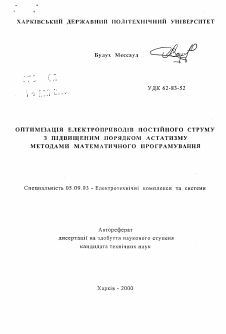 Автореферат по электротехнике на тему «Оптимизация электроприводов постоянного тока с повышенным порядком астатизма методами математического программирования»