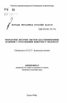 Автореферат по строительству на тему «Расчет несущих систем многоэтажных зданий с учётом ползучести»