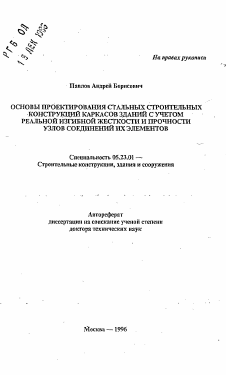 Автореферат по строительству на тему «Основы проектирования стальных строительных конструкций каркасов зданийс учетом реальной изгибной жесткости и прочности узлов соединений их элементов»