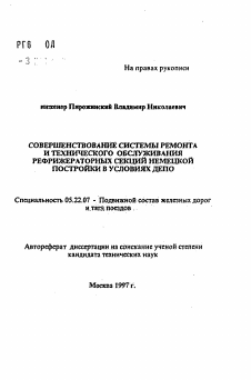 Автореферат по транспорту на тему «Совершенствование системы ремонта и технического обслуживания рефрижераторных секций немецкой постройки в условиях депо»