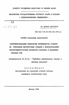 Автореферат по металлургии на тему «Совершенствование технологии производства отливок из никелевых жаропрочных сплавов с использованием высокотемпературной обработки расплава и модифицирования РЗМ»