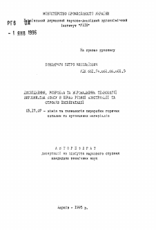 Автореферат по химической технологии на тему «Исследование, разработка и внедрение технологии производства кокса в печах различной конструкции и сроков эксплуатации.»