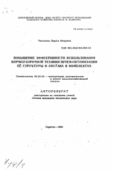 Автореферат по процессам и машинам агроинженерных систем на тему «Повышение эффективности использования кормоуборочной техники путем оптимизации ее структуры и состава в комплексах»