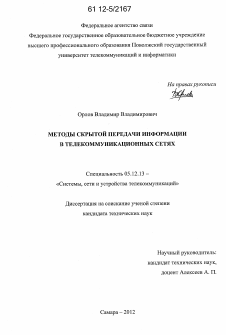 Диссертация по радиотехнике и связи на тему «Методы скрытой передачи информации в телекоммуникационных сетях»