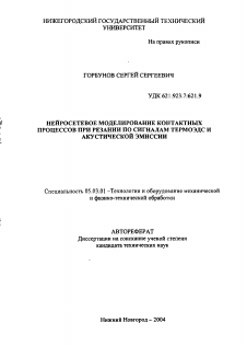 Автореферат по обработке конструкционных материалов в машиностроении на тему «Нейросетевое моделирование контактных процессов при резании по сигналам термоЭДС и акустической эмиссии»