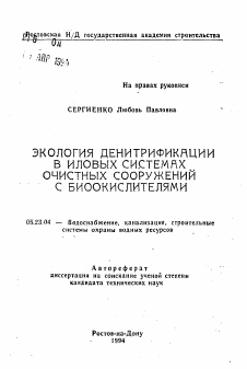 Автореферат по строительству на тему «Экология денитрификации в иловых системах очистных сооружений с биоокислителями»