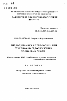 Автореферат по технологии продовольственных продуктов на тему «Гидродинамика и теплообмен при струйном псевдоожижении хлопковых семян»