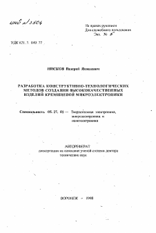 Автореферат по электронике на тему «Разработка конструктивно-технологических методов создания высококачественных изделий кремниевой микроэлектроники»