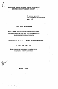 Автореферат по энергетике на тему «Исследование воздействия молнии на проводящие композиционные материалы и разработрка методов повышения их молниестойкости»