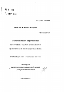 Автореферат по информатике, вычислительной технике и управлению на тему «Математическое и программное обеспечение в задачах автоматизации проектирования виброзащитных систем»