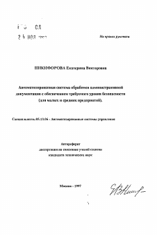 Автореферат по информатике, вычислительной технике и управлению на тему «Автоматизированная система обработки административной документации с обеспечением требуемого уровня безопасности»