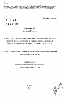 Автореферат по безопасности жизнедеятельности человека на тему «Новые подходы к ранней диагностике и профилактике утомления участников ликвидации последствий чрезвычайных ситуаций на водном транспорте»