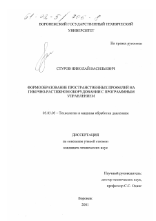 Диссертация по обработке конструкционных материалов в машиностроении на тему «Формообразование пространственных профилей на гибочно-растяжном оборудовании с программным управлением»