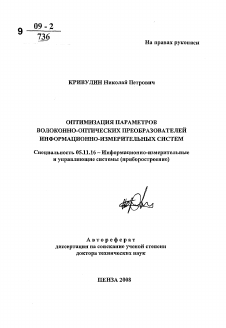 Автореферат по приборостроению, метрологии и информационно-измерительным приборам и системам на тему «Оптимизация параметров волоконно-оптических преобразователей информационно-измерительных систем» Автореферат по приборостроению, метрологии и информационно-измерительным приборам и системам на тему «Оптимизация параметров волоконно-оптических преобразователей информационно-измерительных систем»