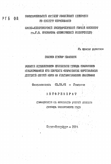 Автореферат по геодезии на тему «Условия эффективного применения метода повторного нивелирования при изучении современных вертикальных движений земной коры на геодинамических полигонах»