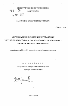 Автореферат по энергетике на тему «Когенерационные газотурбинные установки с турбокомпрессорным утилизатором для локальных объектов энергопотребления»