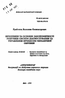 Автореферат по обработке конструкционных материалов в машиностроении на тему «Принципы и основные закономерности разработки систем диагностирования и управления процессом механической обработки»