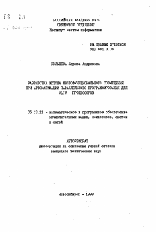 Автореферат по информатике, вычислительной технике и управлению на тему «Разработка метода многофункционального совмещения при автоматизации параллельного программирования для VLIW-процессоров»