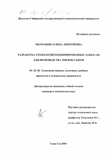 Диссертация по технологии продовольственных продуктов на тему «Разработка технологии комбинированных заквасок для производства мягких сыров»