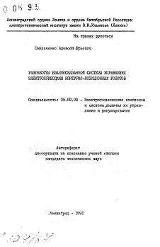 Автореферат по электротехнике на тему «Разработка взаимосвязанной системы управления электроприводами контурно-позиционных роботов»