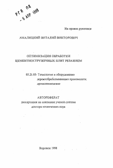 Автореферат по технологии, машинам и оборудованию лесозаготовок, лесного хозяйства, деревопереработки и химической переработки биомассы дерева на тему «Оптимизация обработки цементностружечных плит резанием»