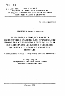 Автореферат по металлургии на тему «Разработки методики расчета конструкции матриц для прессования профилей сплошного сечения на базе выравнивания давления истечения металла в отдельные элементы профиля»