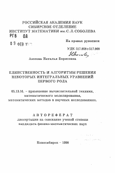 Автореферат по информатике, вычислительной технике и управлению на тему «Единственность и алгоритмы решения некоторых интегральных уравнений первого рода»