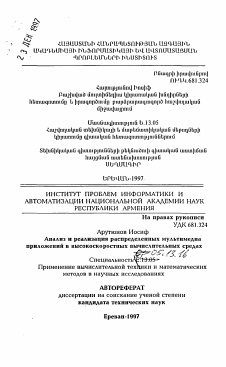 Автореферат по информатике, вычислительной технике и управлению на тему «Анализ и реализация распределенных мультимедиа приложений в высокоскоростных вычислительных средах»