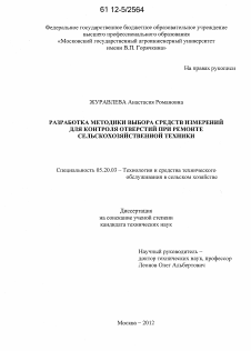 Диссертация по процессам и машинам агроинженерных систем на тему «Разработка методики выбора средств измерений для контроля отверстий при ремонте сельскохозяйственной техники»