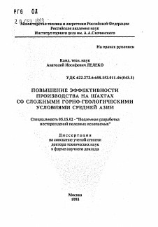 Автореферат по разработке полезных ископаемых на тему «Повышение эффективности производства на шахтах со сложными горно-геологическими условиями Средней Азии»