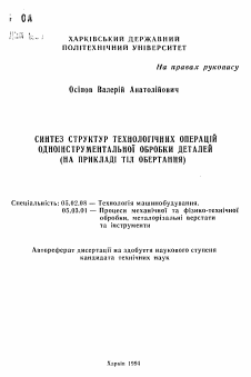 Автореферат по машиностроению и машиноведению на тему «Синтез структур технологических операций одноинструментальной обработки деталей (на примере тел вращения)»