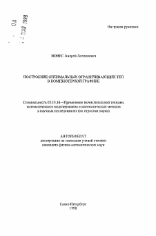 Автореферат по информатике, вычислительной технике и управлению на тему «Построение оптимальных ограничивающих тел в компьютерной графике»